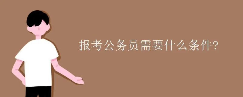 报考公务员需要什么条件?