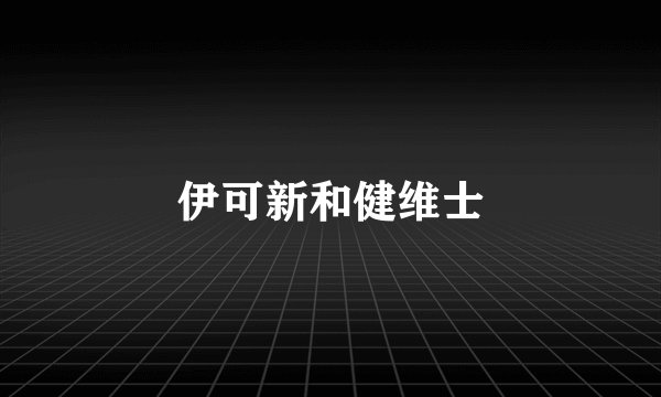 伊可新和健维士