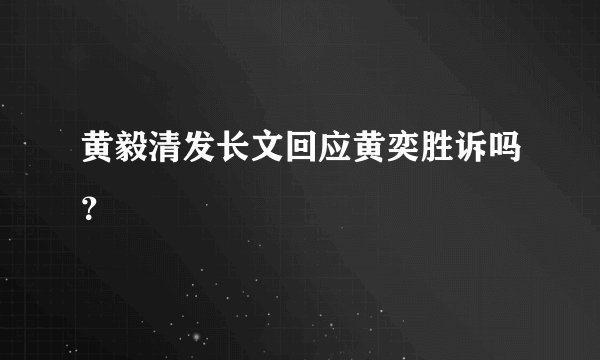 黄毅清发长文回应黄奕胜诉吗？