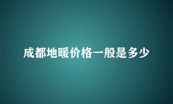 成都地暖价格一般是多少
