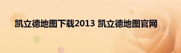 凯立德地图下载2013 凯立德地图官网