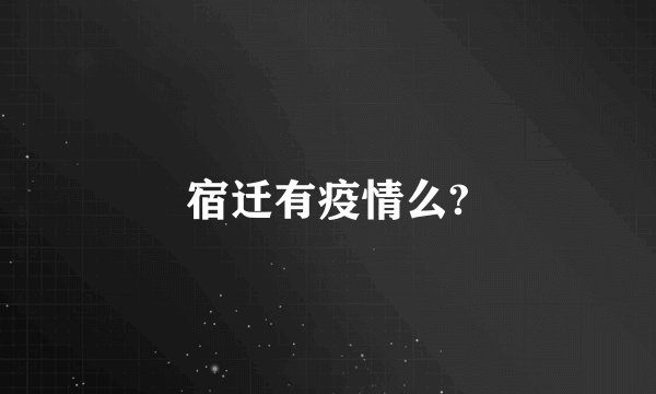 宿迁有疫情么?
