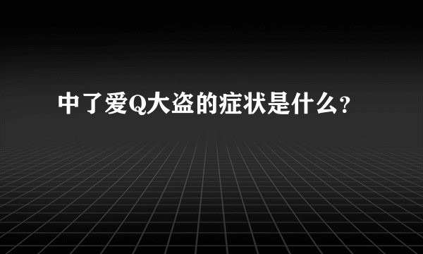 中了爱Q大盗的症状是什么？