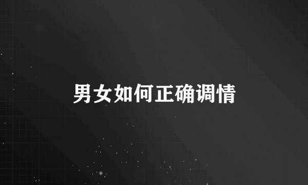 男女如何正确调情