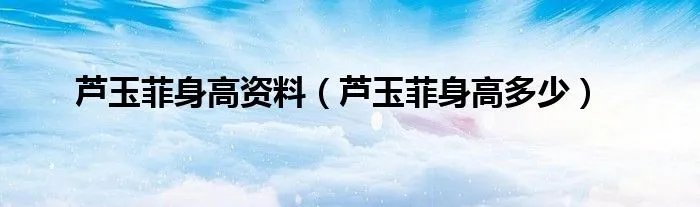 芦玉菲身高资料(芦玉菲身高多少)