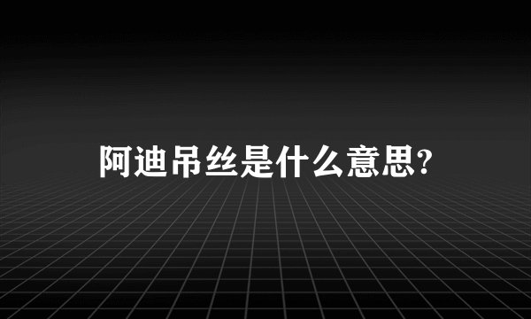阿迪吊丝是什么意思?