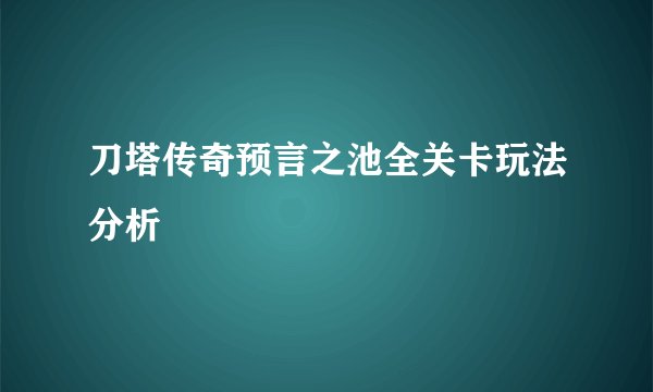 刀塔传奇预言之池全关卡玩法分析