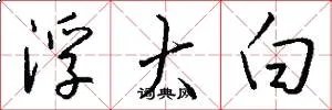 浮大白