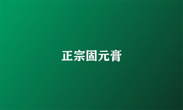 正宗固元膏