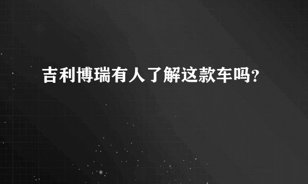 吉利博瑞有人了解这款车吗？