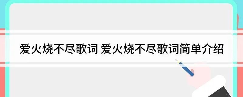 爱火烧不尽歌词 爱火烧不尽歌词简单介绍