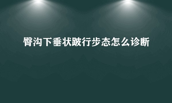 臀沟下垂状跛行步态怎么诊断