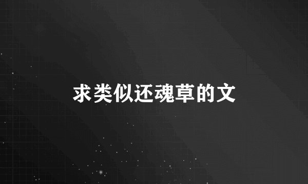 求类似还魂草的文