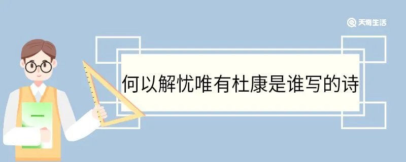 何以解忧唯有杜康是谁写的诗