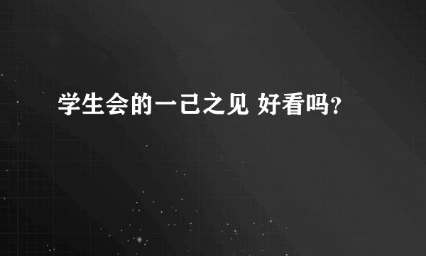 学生会的一己之见 好看吗？