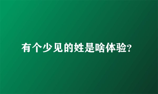 有个少见的姓是啥体验？