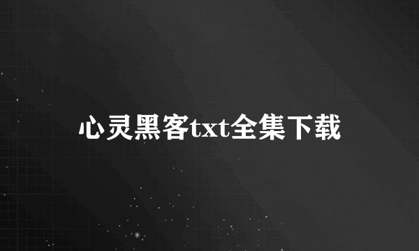 心灵黑客txt全集下载