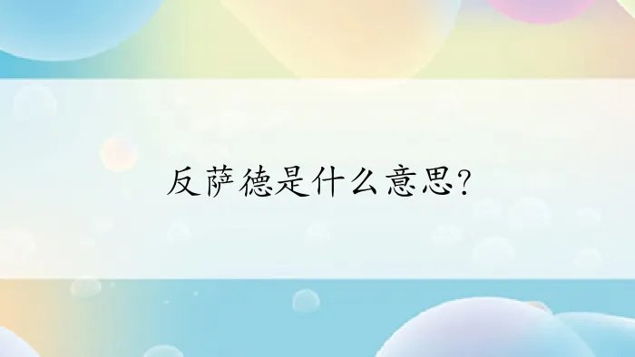 反萨德是什么意思？