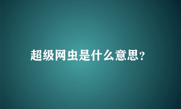 超级网虫是什么意思?