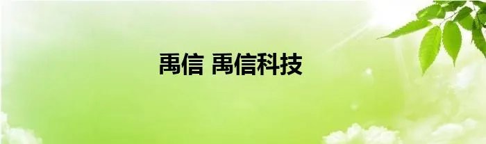 禹信 禹信科技