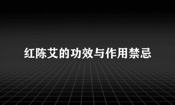 红陈艾的功效与作用禁忌