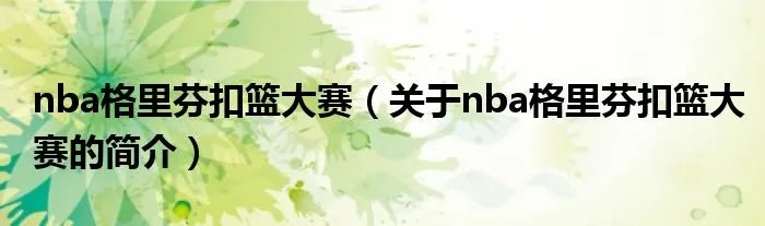 nba格里芬扣篮大赛（关于nba格里芬扣篮大赛的简介）