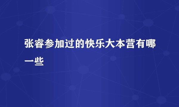 张睿参加过的快乐大本营有哪一些