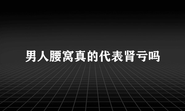 男人腰窝真的代表肾亏吗