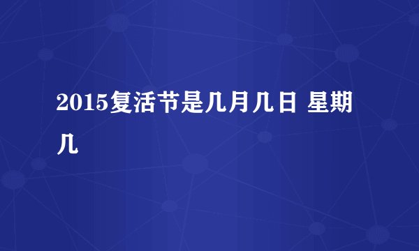 2015复活节是几月几日 星期几