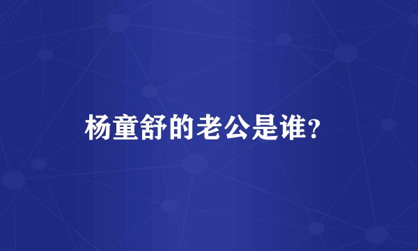 杨童舒的老公是谁？