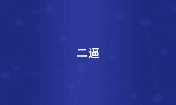 二逼