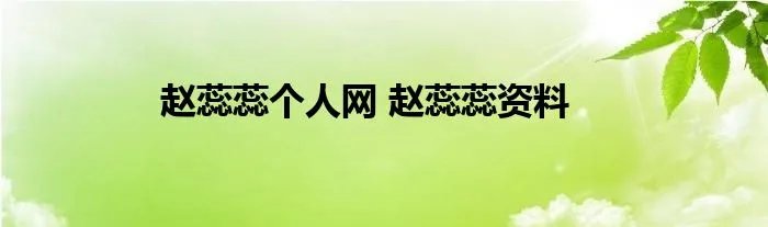 赵蕊蕊个人网 赵蕊蕊资料