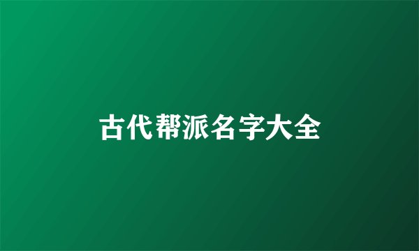 古代帮派名字大全