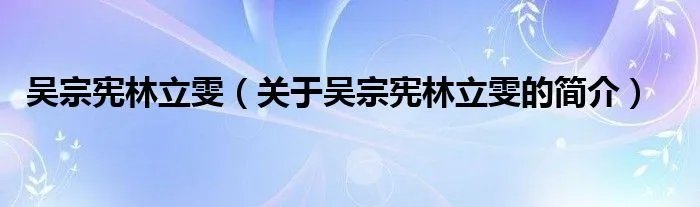 吴宗宪林立雯（关于吴宗宪林立雯的简介）