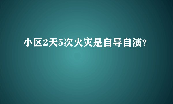小区2天5次火灾是自导自演?