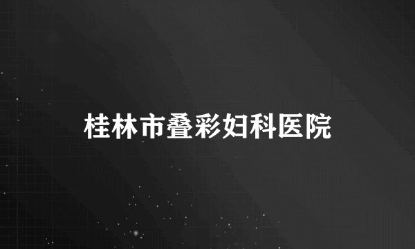 桂林市叠彩妇科医院