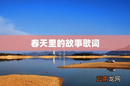 春天里的故事歌词