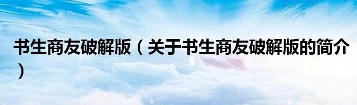 书生商友破解版（关于书生商友破解版的简介）