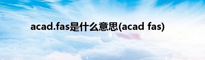 acad.fas是什么意思(acad fas)