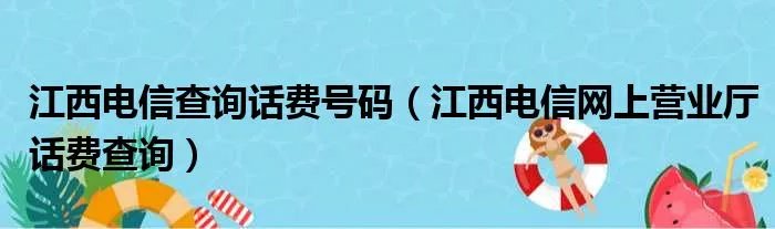 江西电信查询话费号码(江西电信网上营业厅话费查询)
