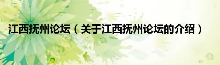 江西抚州论坛（关于江西抚州论坛的介绍）