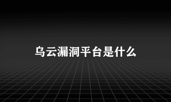 乌云漏洞平台是什么