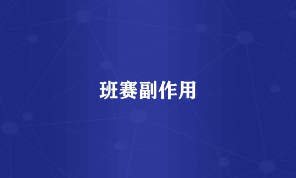 班赛副作用