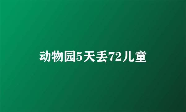动物园5天丢72儿童