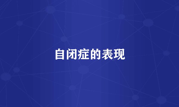 自闭症的表现