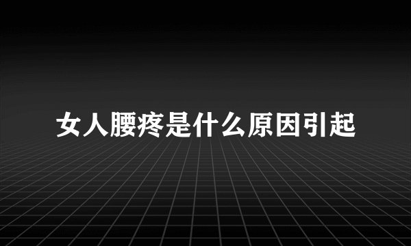 女人腰疼是什么原因引起