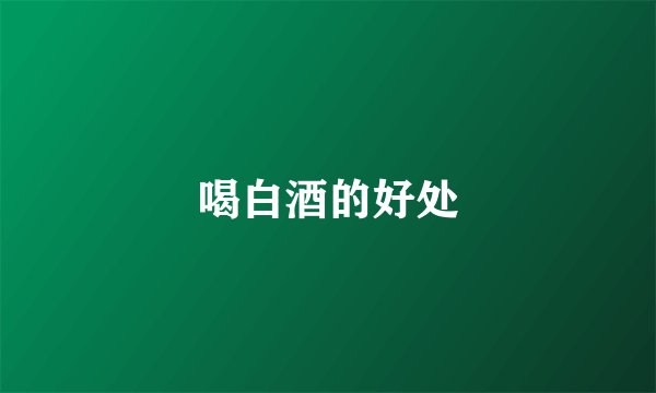 喝白酒的好处