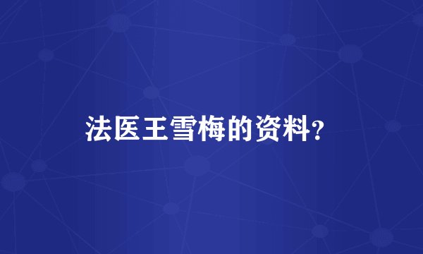 法医王雪梅的资料?