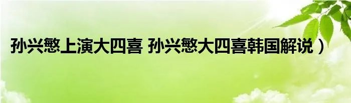 孙兴慜上演大四喜 孙兴慜大四喜韩国解说）