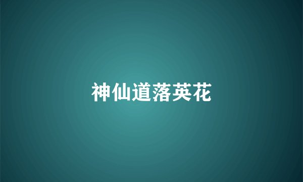 神仙道落英花